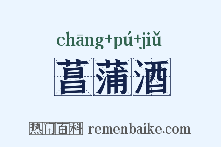 菖蒲酒是什么意思的图片